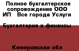 Полное бухгалтерское сопровождение ООО, ИП - Все города Услуги » Бухгалтерия и финансы   . Кемеровская обл.,Анжеро-Судженск г.